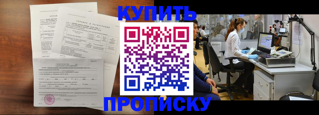 временная регистрация купить в Биробиджане