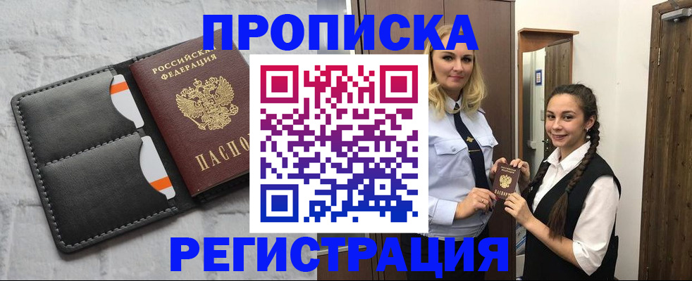 прописка в квартире в Биробиджане