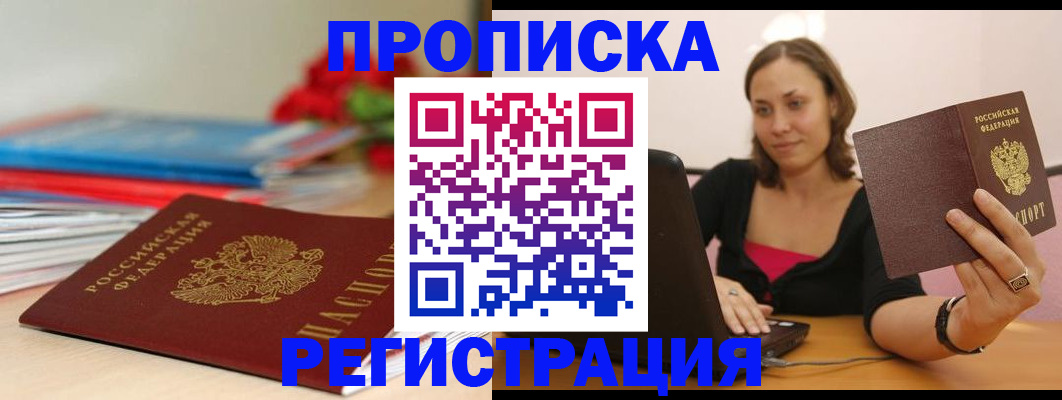 временная регистрация купить в Биробиджане