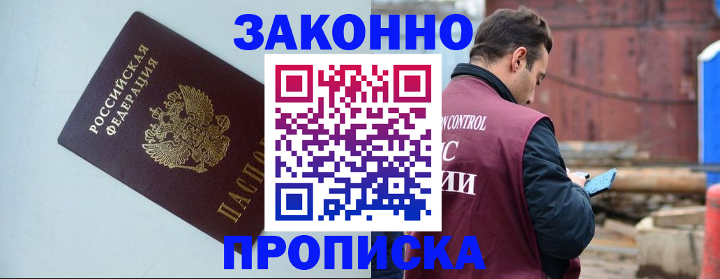 прописка от собственника в Биробиджане