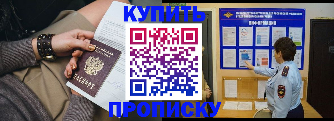 прописка в Биробиджане